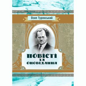 Повісті та оповідання. Турянський Осип. Центр учбової літератури