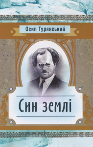 Син землі. Турянський Осип. Центр учбової літератури