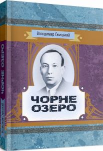Чорне озеро. Гжицький Володимир. Центр учбової літератури