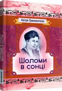 Шоломи в сонці. Гриневичева Катря. Центр учбової літератури