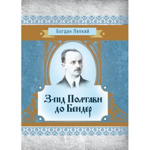 З-під Полтави до Бендер. Богдан Лепкий. Центр учбової літератури