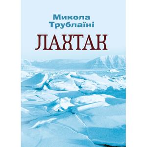 Лахтак. Трублаїні Микола. Центр учбової літератури