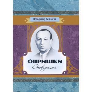 Опришки, Оповідання. Гжицький Володимир. Центр учбової літератури