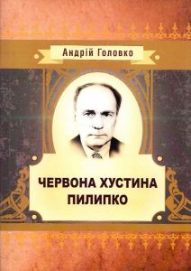 Червона хустина. Пилипко. Головко Андрій. Центр учбової літератури