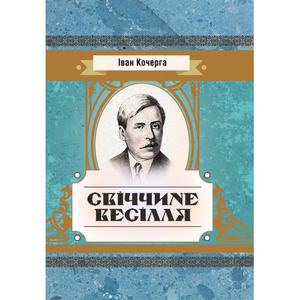 Свіччине весілля. Кочерга Іван. Центр учбової літератури