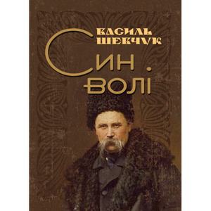Син волі. Шевчук Василь. Центр учбової літератури