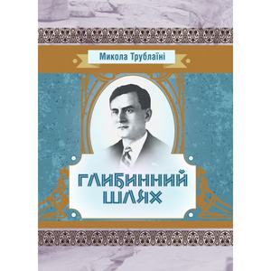 Глибинний шлях. Трублаїні Микола. Центр учбової літератури