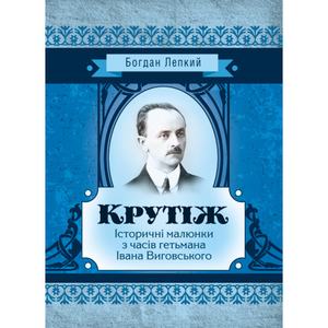 Крутіж. Богдан Лепкий. Центр учбової літератури