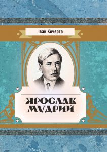 Ярослав Мудрий. Кочерга Іван. Центр учбової літератури
