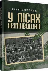 У лісах Лемківщини. Дмитрук Іван. Центр учбової літератури