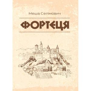 Фортеця. Селімович Меша. Центр учбової літератури