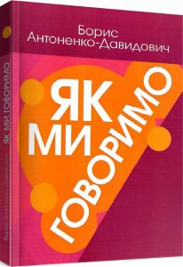 Як ми говоримо. Антонено-Давидович Борис. Центр учбової літератури