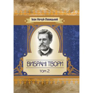 Вибрані твори. Том 1. Нечуй-Левицький. Центр учбової літератури