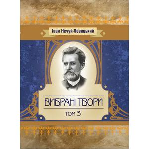 Вибрані твори. Том 3. Нечуй-Левицький. Центр учбової літератури