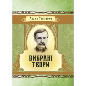 Вибрані твори. Тесленко Архип. Центр учбової літератури