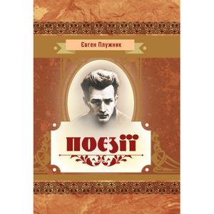Поезії. Євген Плужник. Центр учбової літератури