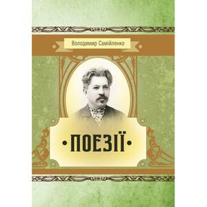 Поезії. Самійленко Володимир. Центр учбової літератури