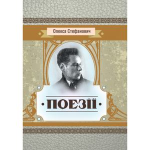 Поезії. Стефанович Олекса. Центр учбової літератури