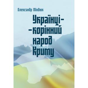 Українці - корінний народ Криму. Міндюк Олександр. Центр учбової літератури