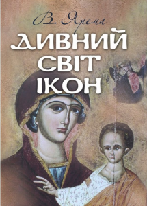 Дивний світ ікон. Ярема В. Центр учбової літератури