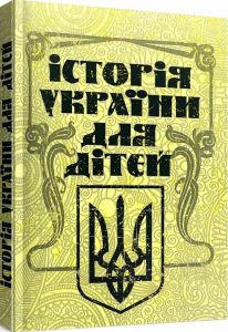 Історія України для дітей. Колектив авторів. Центр учбової літератури