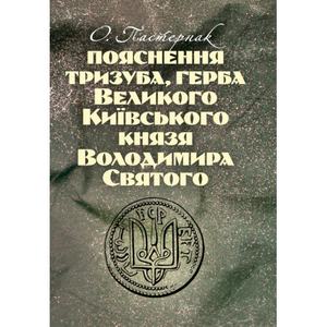 Пояснення тризуба, герба Великого Київського князя Володимира Святого. Пастернак О. Центр учбової літератури