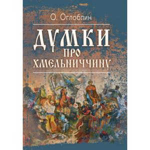 Думки про Хмельниччину. Оглоблин О. Центр учбової літератури