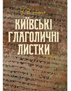 Київські глаголичні листки. Василь Нимчук. Центр учбової літератури