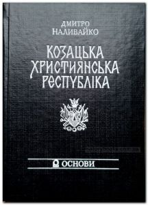 Козацька християнська республіка. Наливайко Д.С. Центр учбової літератури