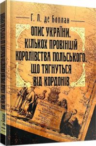 Опис України, кількох провінцій Королівства Польського, що тягнуться від кордонів. Боплан Г. Л. де. Центр учбової літератури