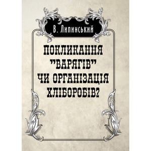Покликанння "Варягів" чи організація хліборобів?. Липинський В. Центр учбової літератури