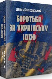 Боротьба за українську ідею. Квітковський Денис. Центр учбової літератури