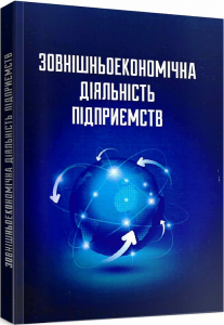 Зовнішньоекономічна діяльність підприємств. 6-те вид. перероб. та доп. Навчальний пос. Козак Ю. Г. Центр учбової літератури