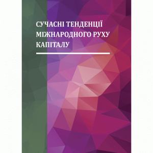 Сучасні тенденції міжнародного руху капіталу. Монографія. Рогач О. І. Центр учбової літератури