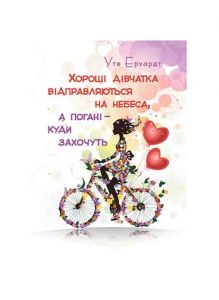 Хороші дівчатка відправляються на небеса, а погані – куди захочуть. Ерхардт Уте. Центр учбової літератури