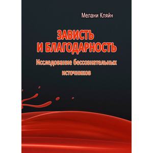 Зависть и благодарность. Исследование бессознательных источников. Кляйн М. Центр учбової літератури