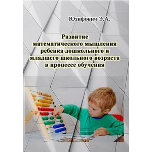 Развитие математического мышления ребенка дошкольного и младшего школьного возраста в процессе обуче. Юзифович Э. А. Центр учбової літератури
