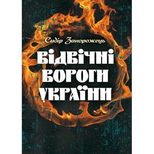 Відвічні вороги України. Запорожець С. Центр учбової літератури