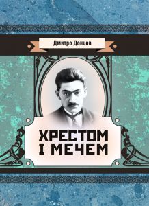 Хрестом і мечем. Донцов Д. Центр учбової літератури