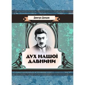 Дух нашої давнини. Донцов Д. Центр учбової літератури