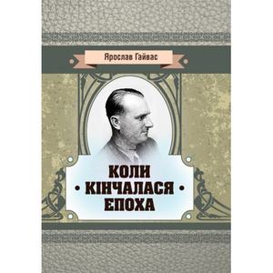 Коли кінчалася епоха. Ярослав Гайвас. Центр учбової літератури