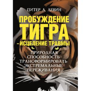 Пробуждение тигра - исцеление травмы. Природная способность трансформировать экстремальные переживан. Питер А. Левин. Центр учбової літератури