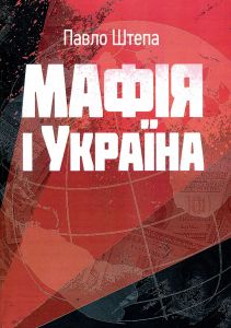 Мафія і Україна. Збільшений формат. Штепа П. Центр учбової літератури