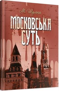 Московська суть. Шульга М. Центр учбової літератури