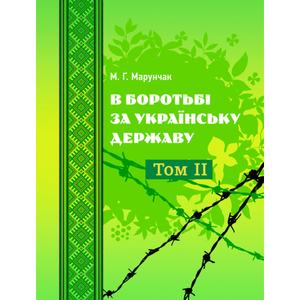 В боротьбі за українську державу. Том 1. Марунчак М. Центр учбової літератури