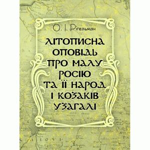 Літописна оповідь про Малу Росію та її народ і козаків узагалі. Рігельман О. І. Центр учбової літератури