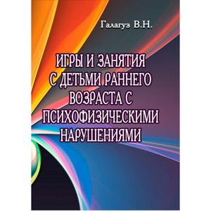 Игры и занятия с детьми раннего возраста с психофизическими нарушениями. Галагуз В. Н. Центр учбової літератури