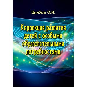 Коррекция развития детей с особыми образовательными потребностями. Цымбаль О. И. Центр учбової літератури