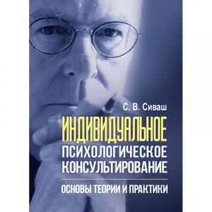 Индивидуальное психологическое консультирование: основы теории и практики. Сиваш С. В. Центр учбової літератури