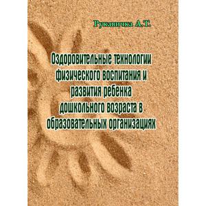 Оздоровительные технологии физического воспитания и развития ребенка дошкольного возраста в образов. Рукавичка А. Т. Центр учбової літератури